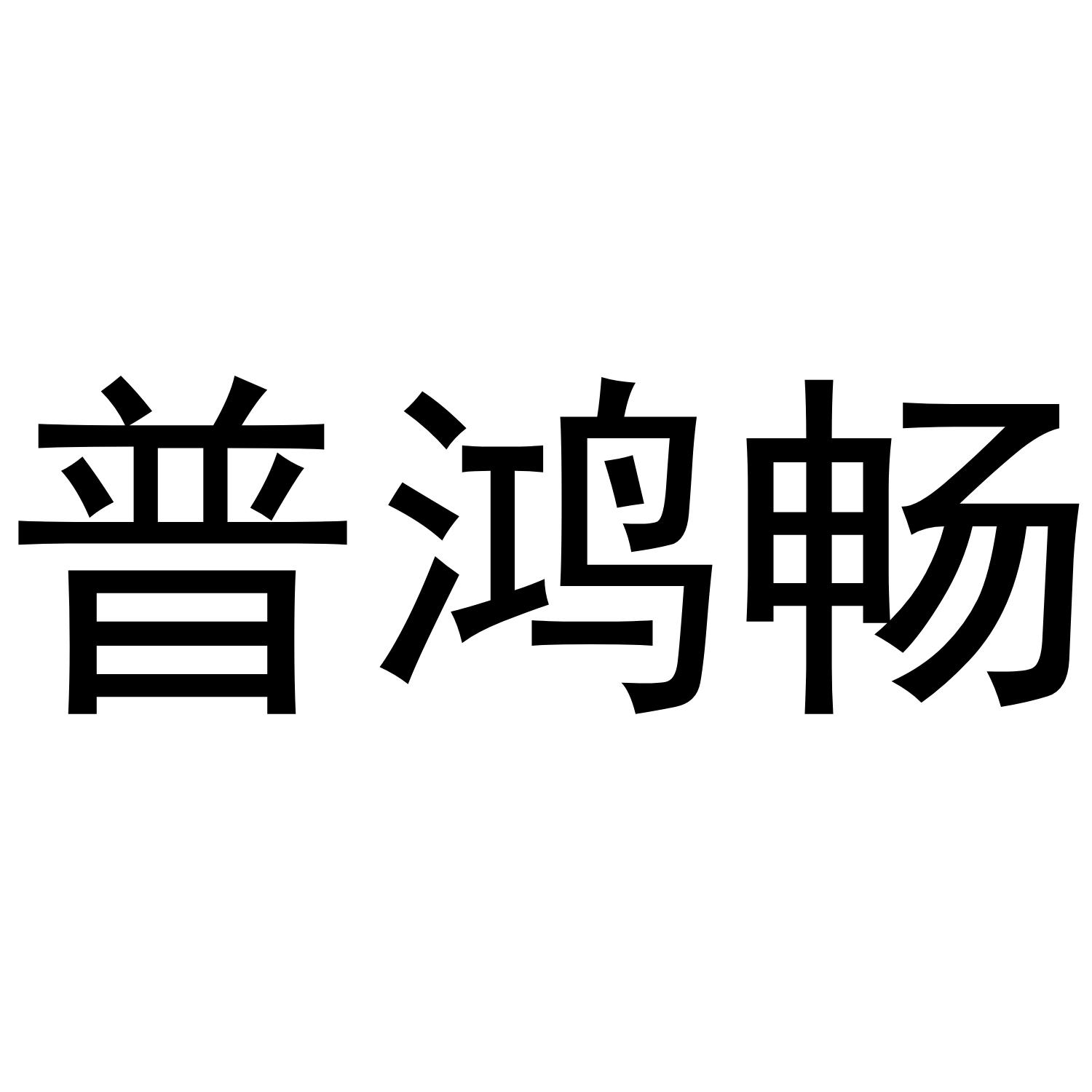 普鸿畅