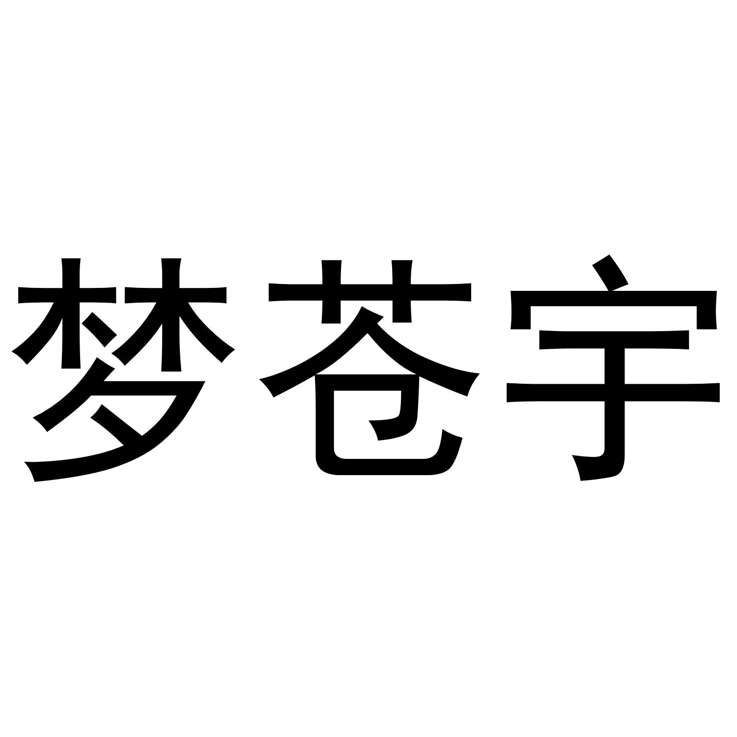 梦苍宇