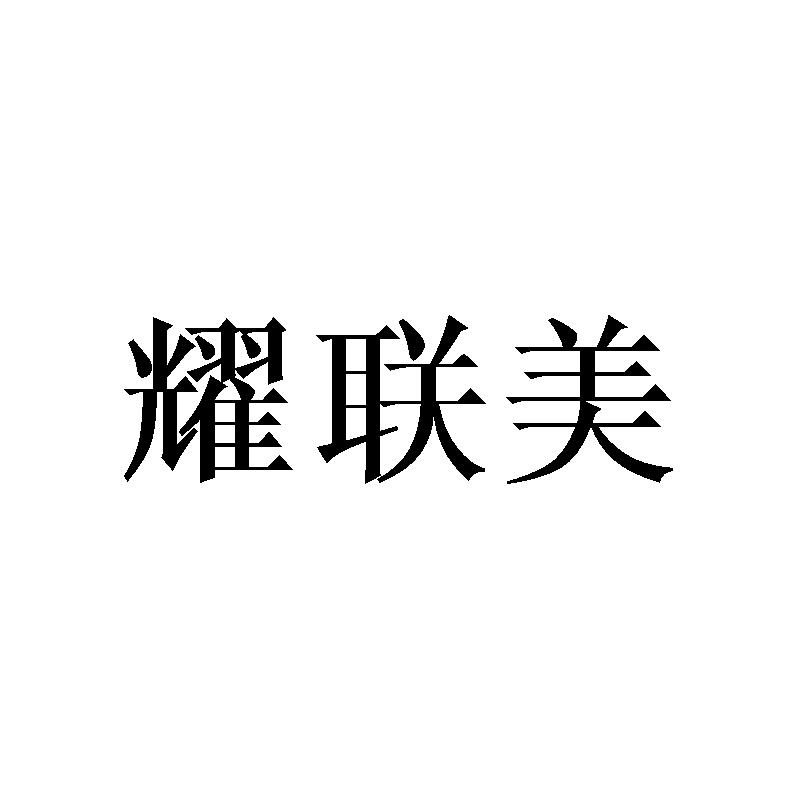 耀联美