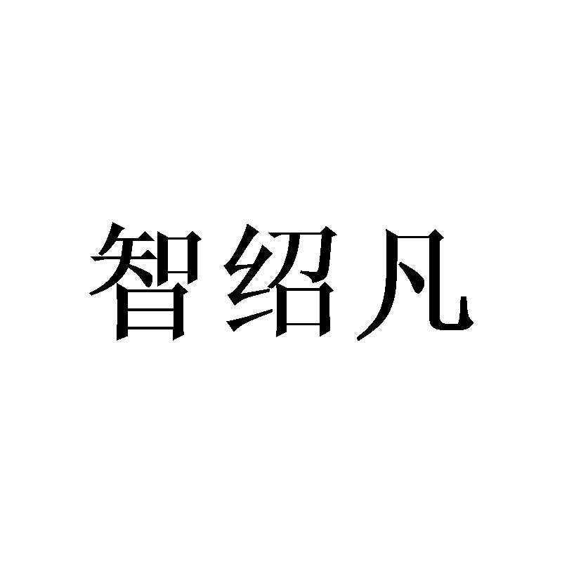 智绍凡