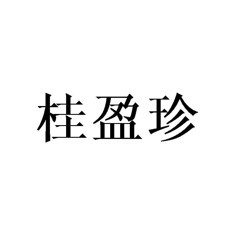 桂盈珍