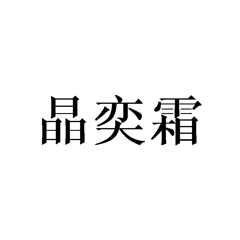 晶奕霜