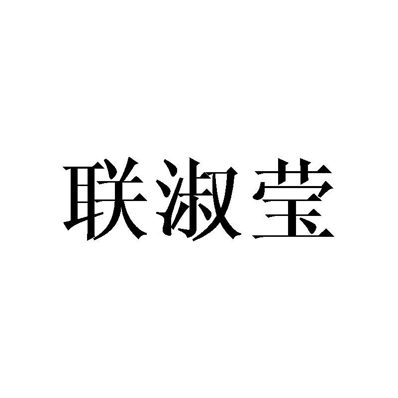 联淑莹
