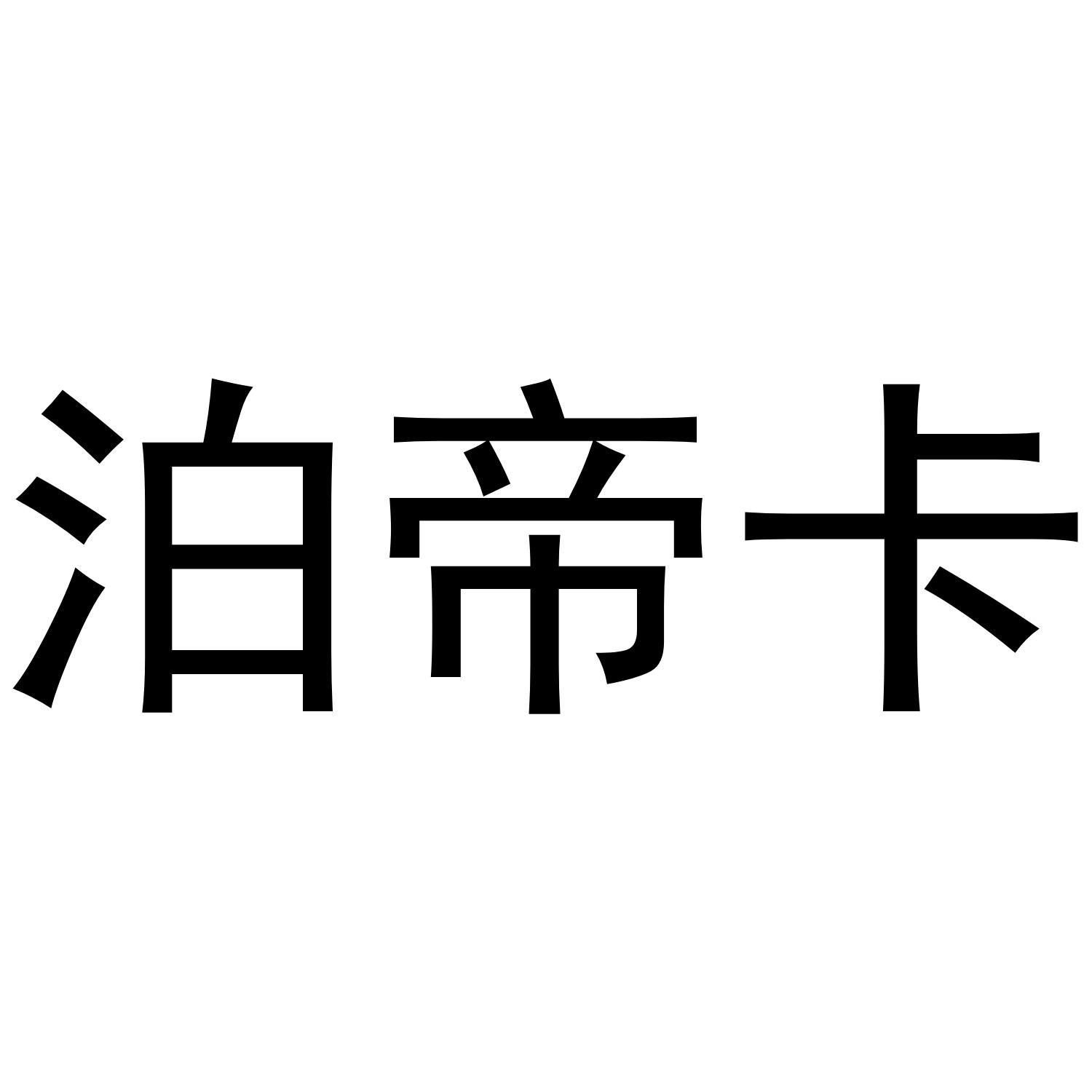 泊帝卡