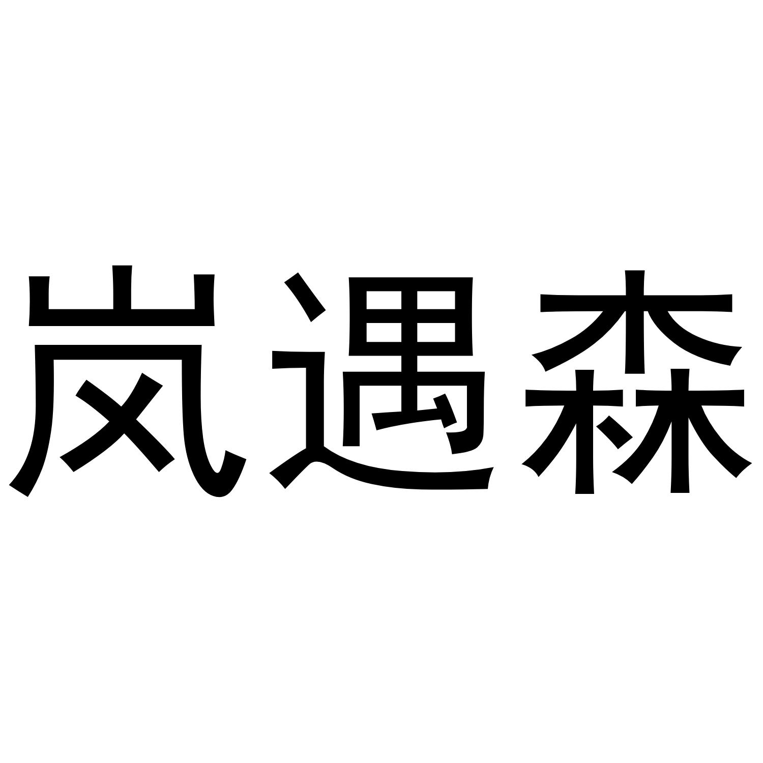 岚遇森