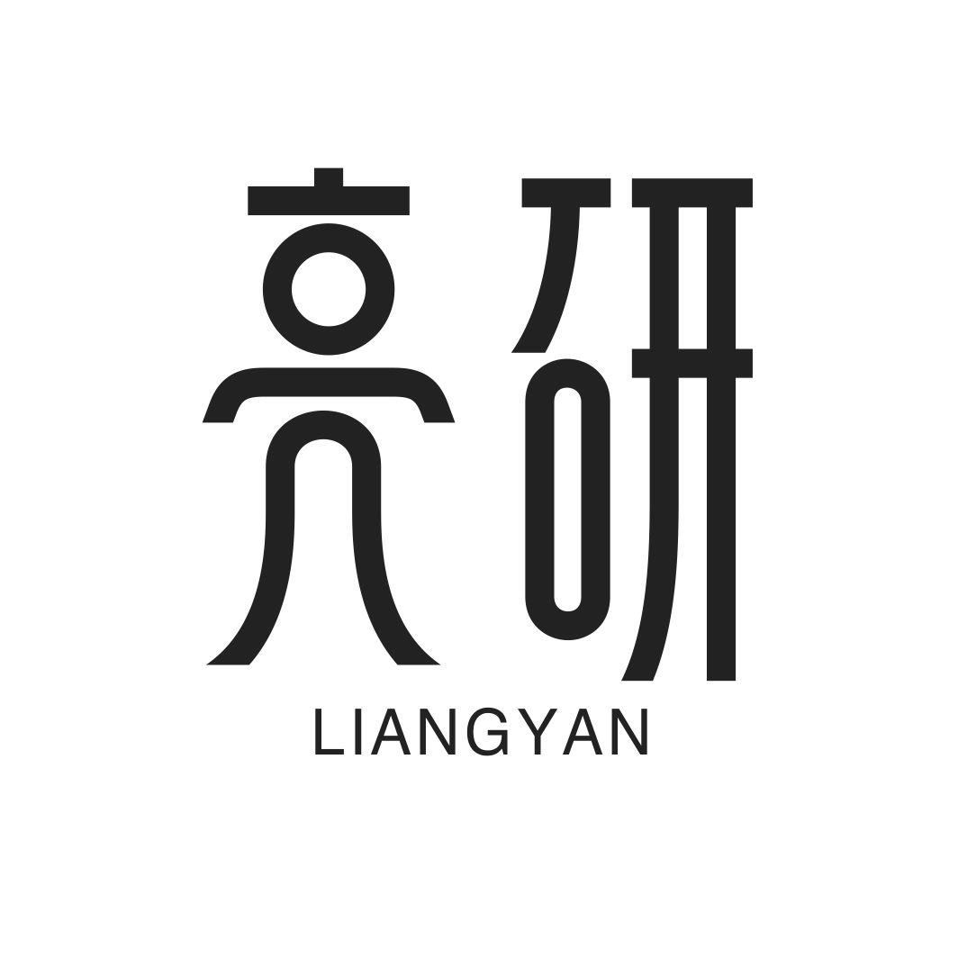 亮研LIANGYAN