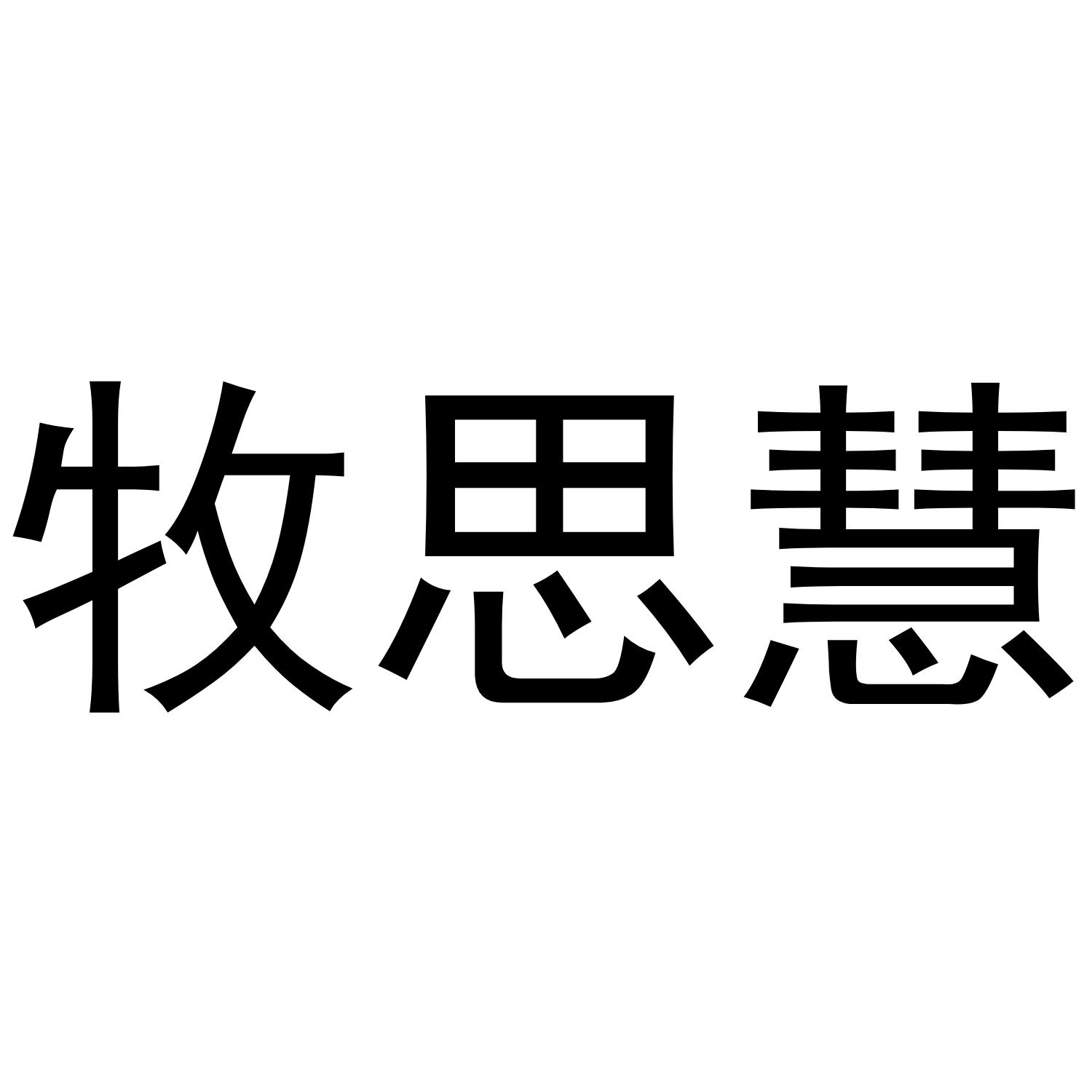 牧思慧