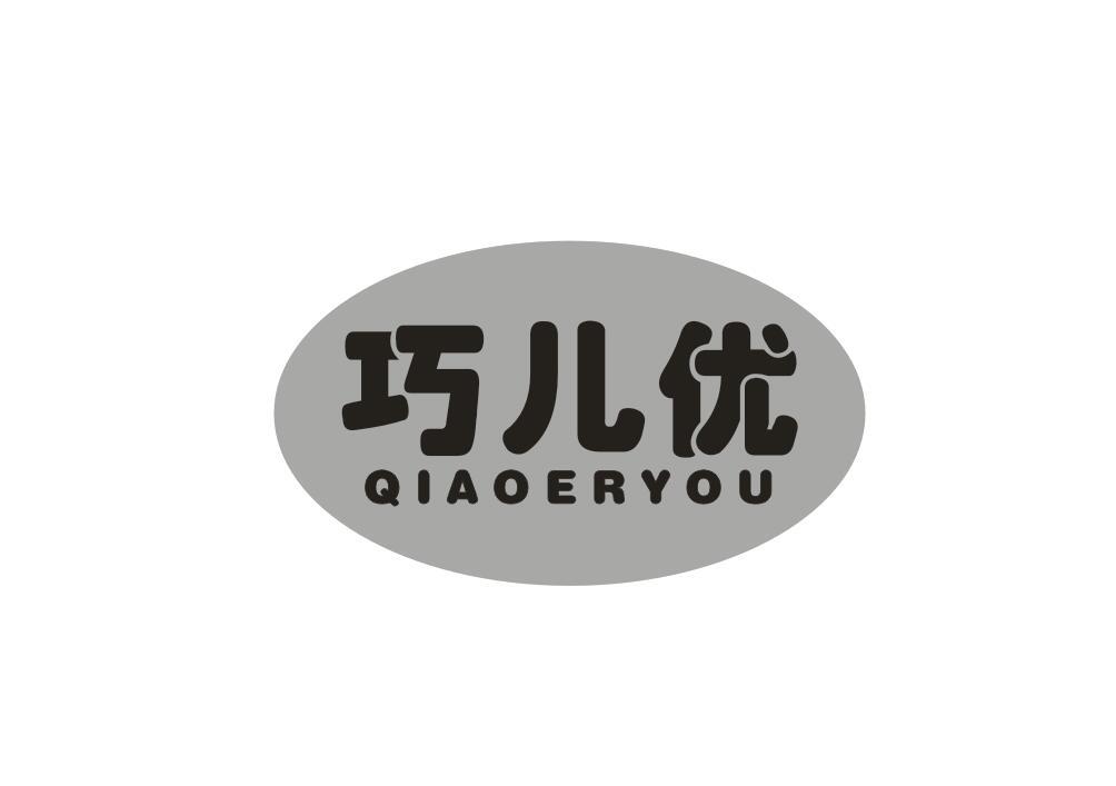 巧儿优