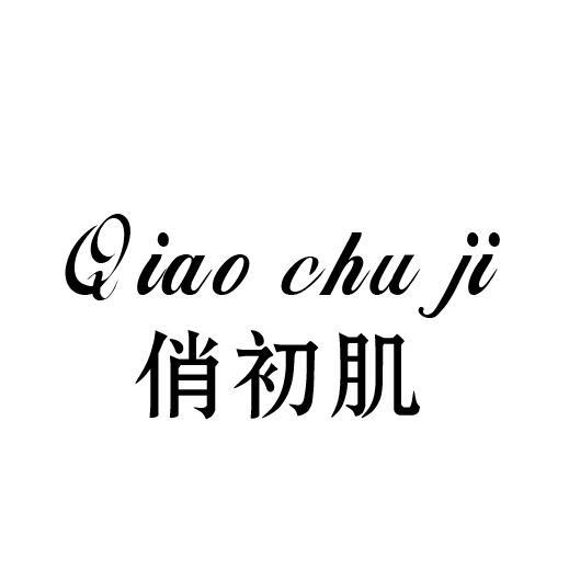俏初肌