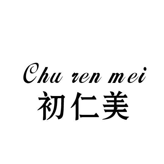 初仁美