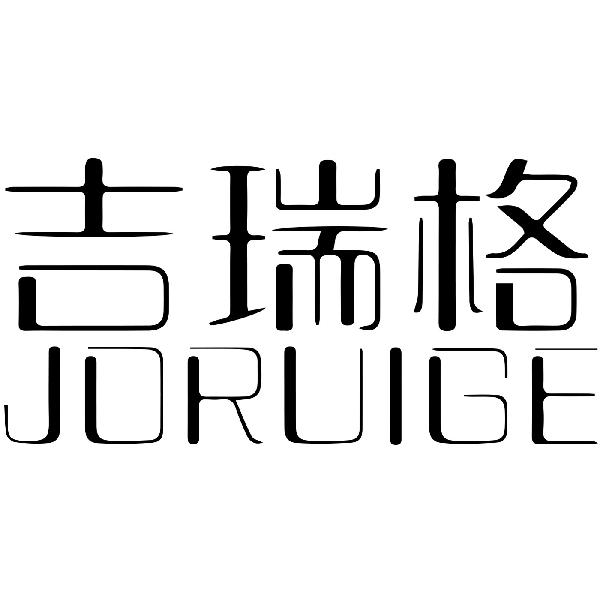 吉瑞格 JORUIGE