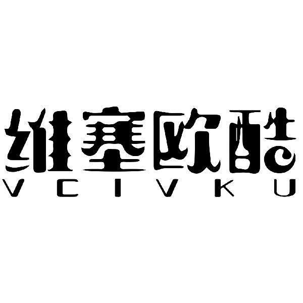 维塞欧酷 VCIVKU