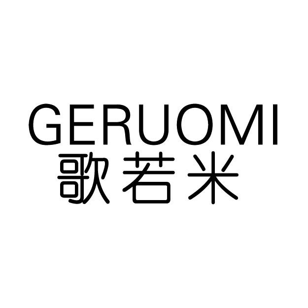 歌若米