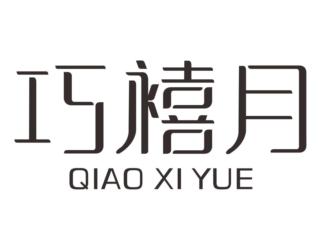巧禧月QIAOXIYUE
