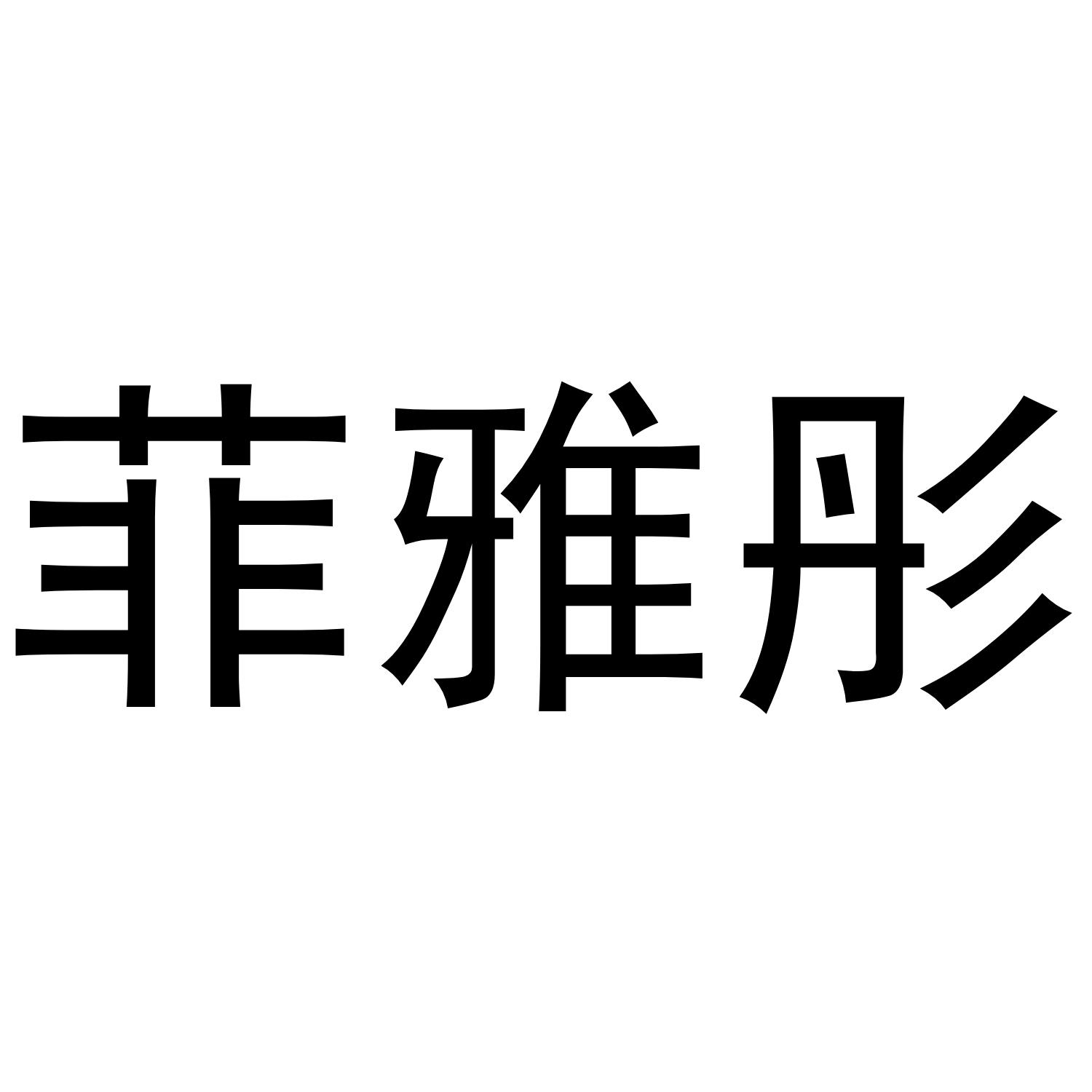 菲雅彤