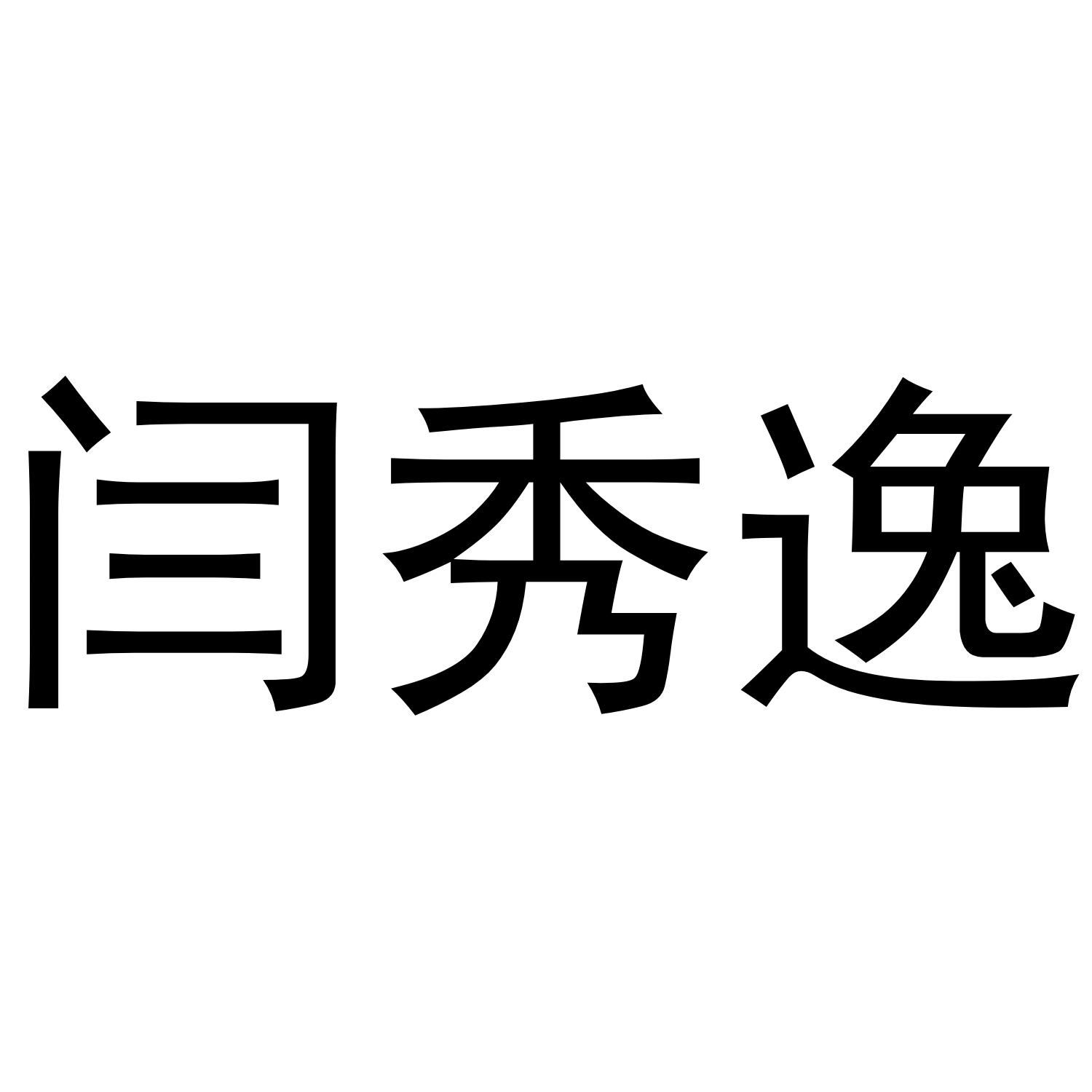 闫秀逸