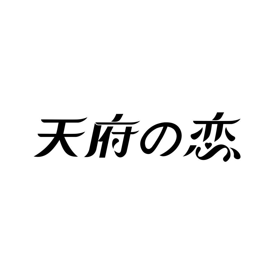 天府恋