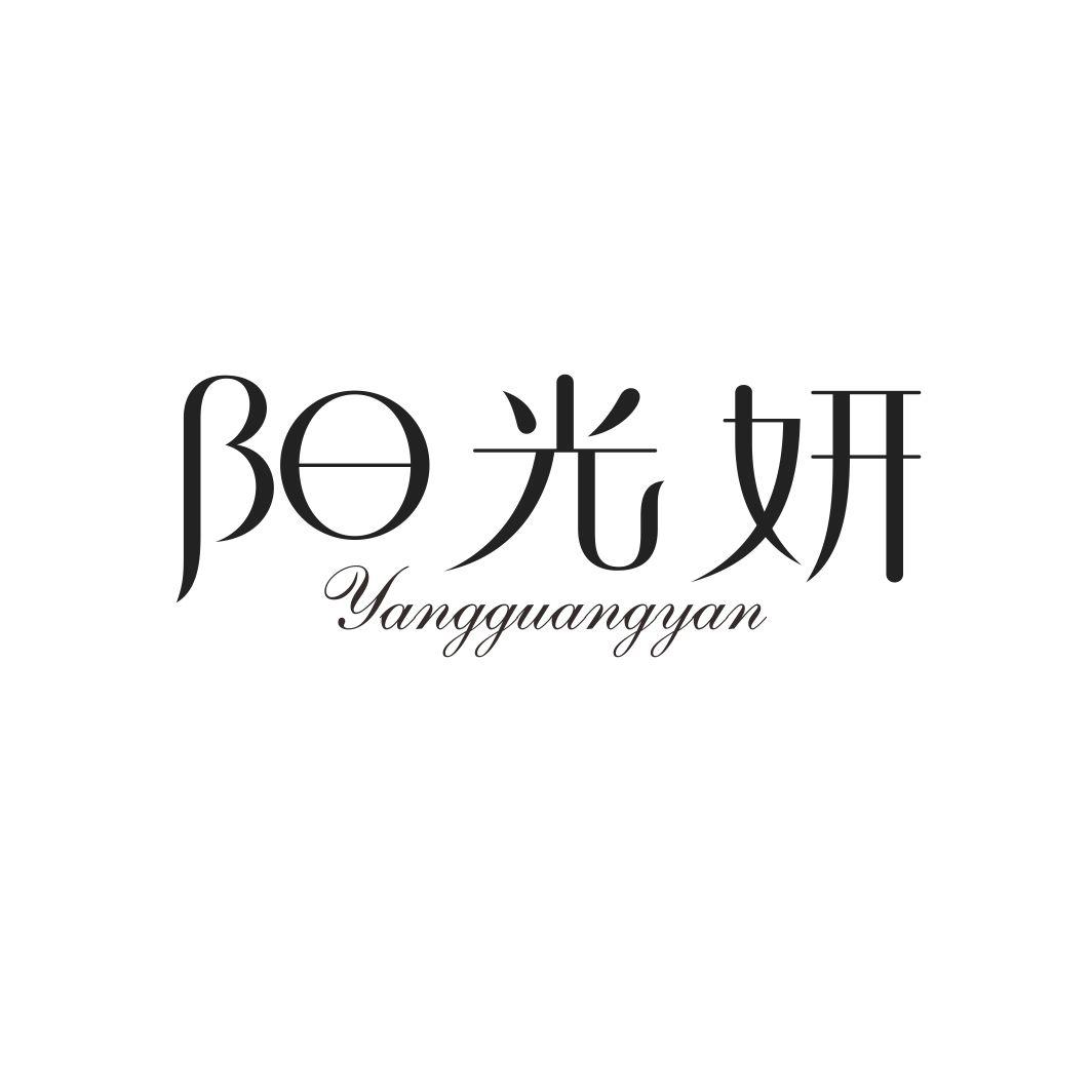 阳光妍YANGGUANGYAN