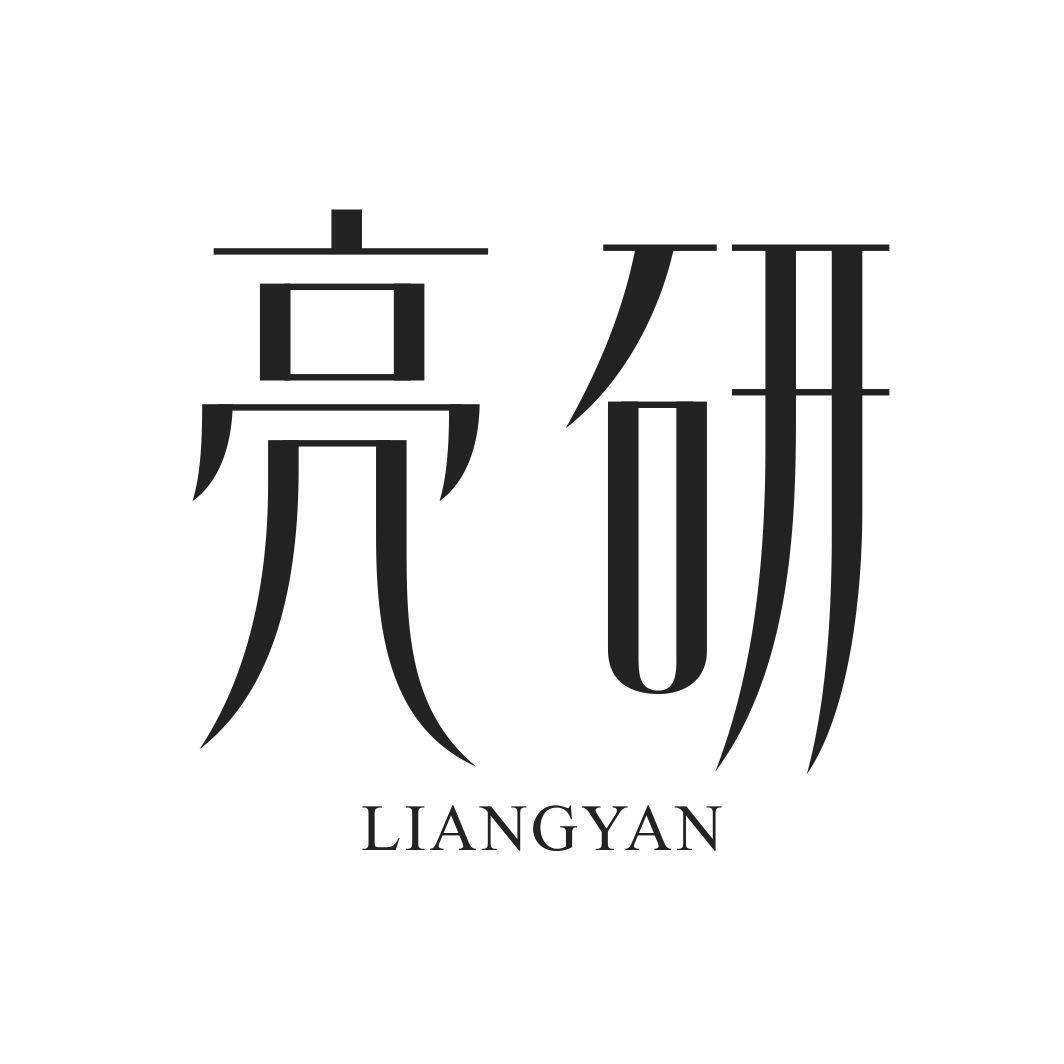 亮研
