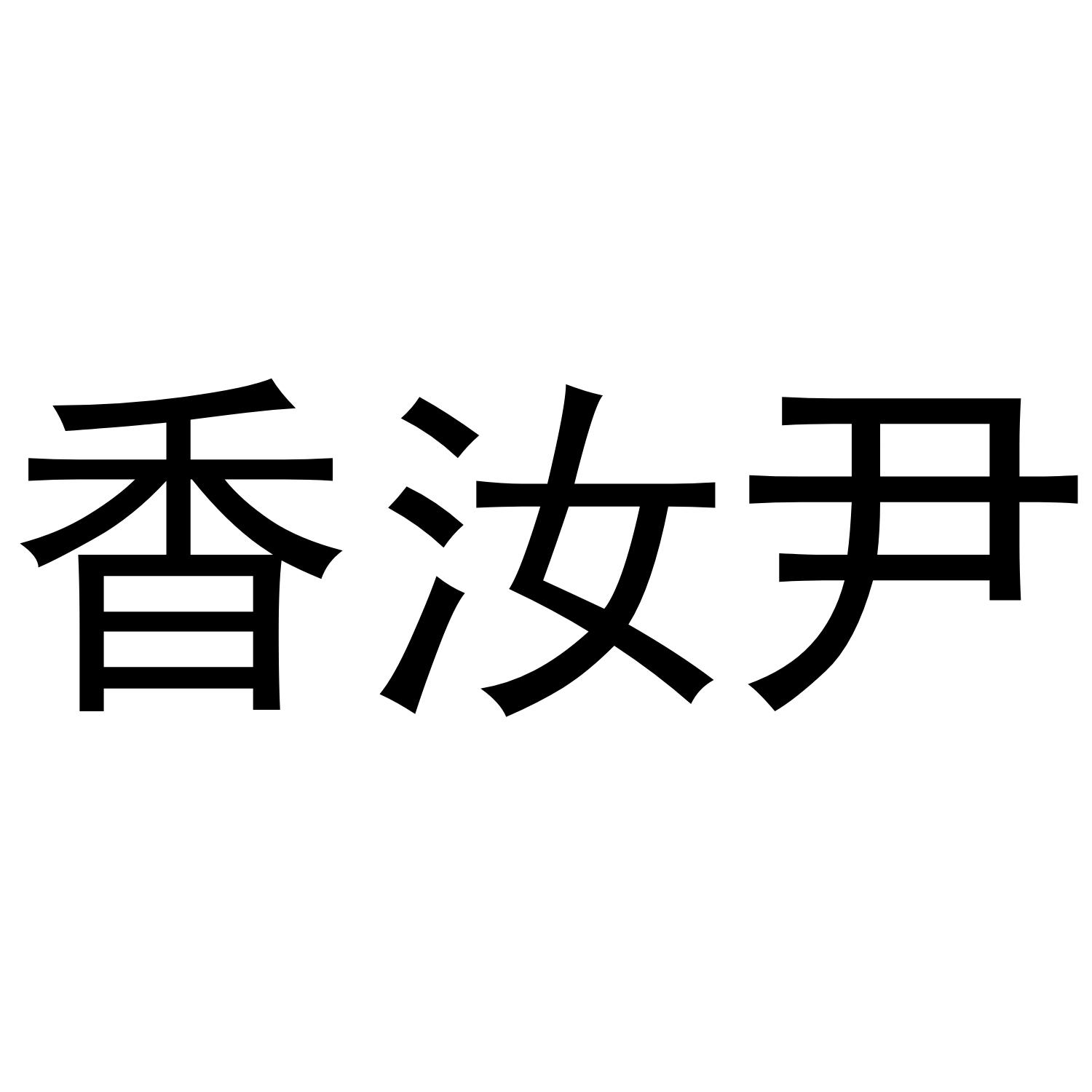 香汝尹
