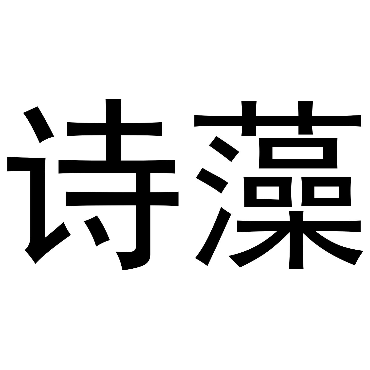 诗藻