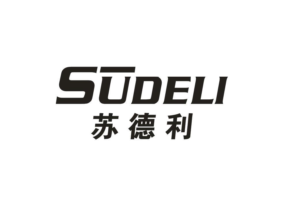 苏德利