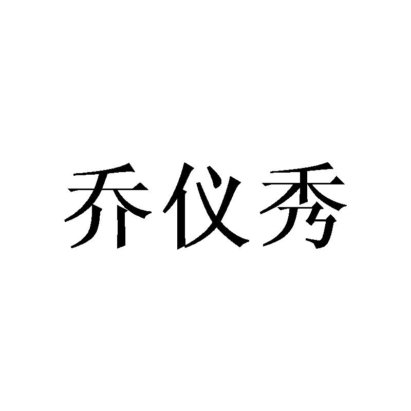 乔仪秀