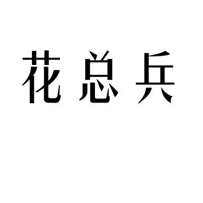 花总兵