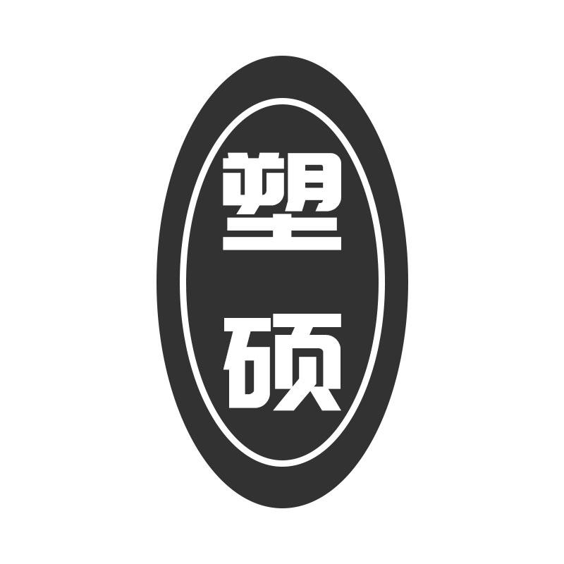 塑硕