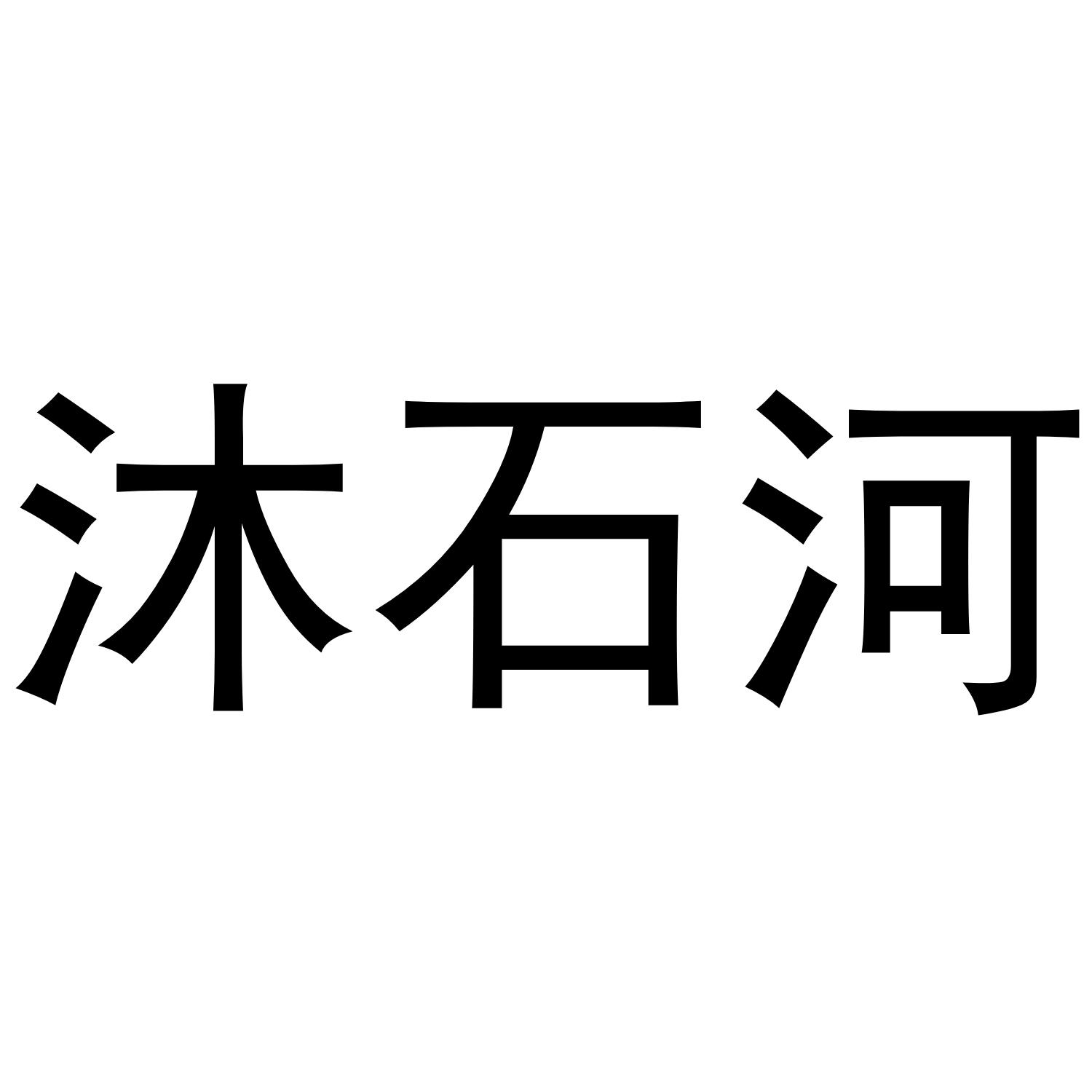 沐石河
