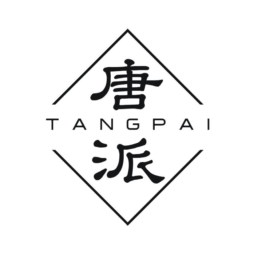 唐派