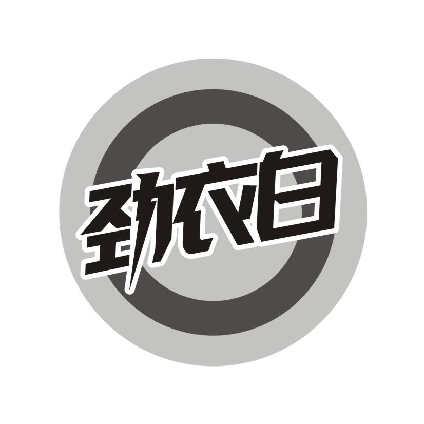 劲衣白