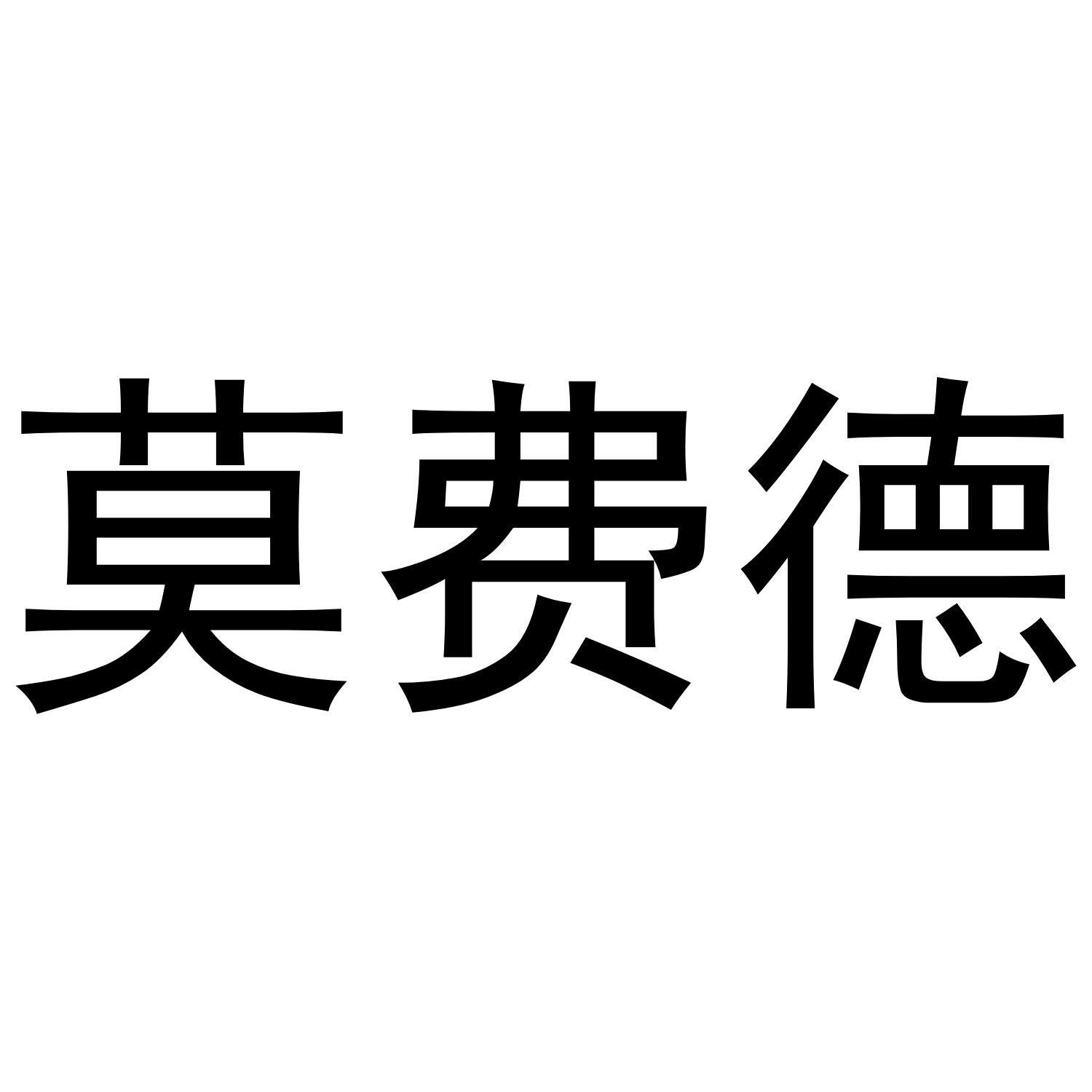 莫费德