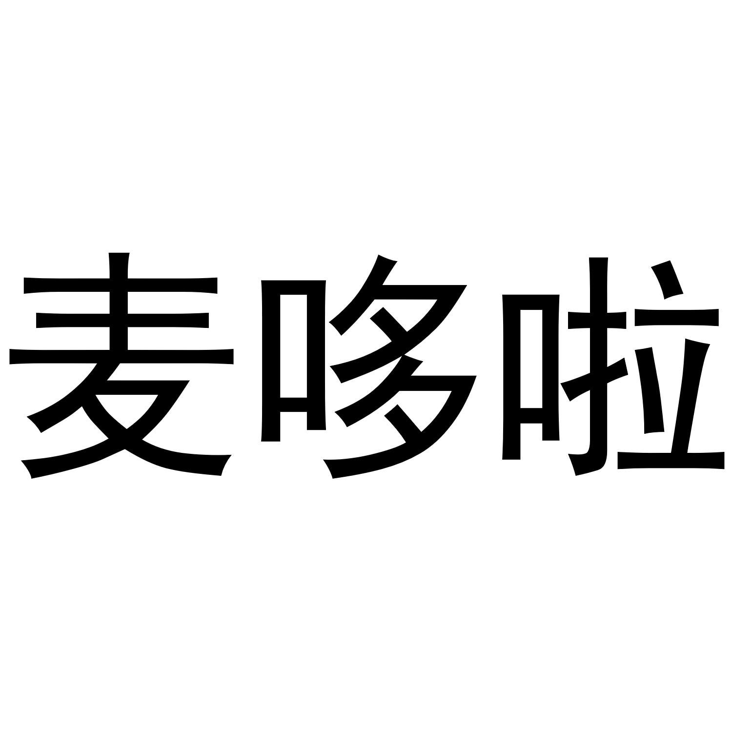 麦哆啦