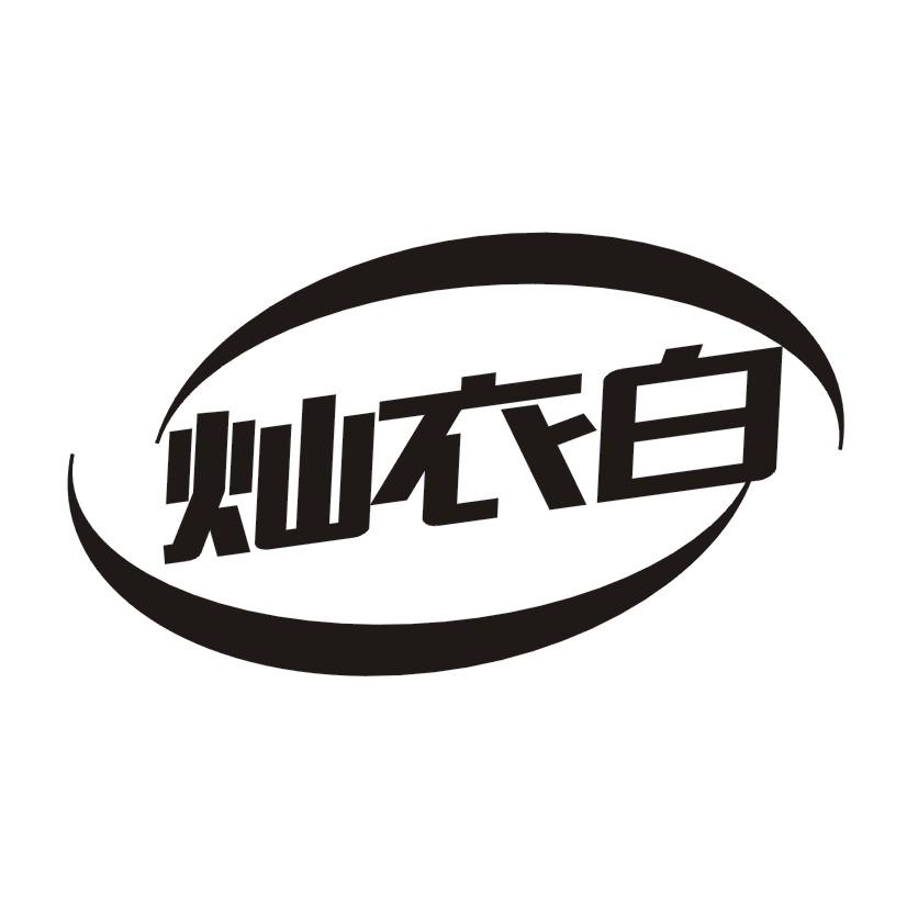 灿衣白