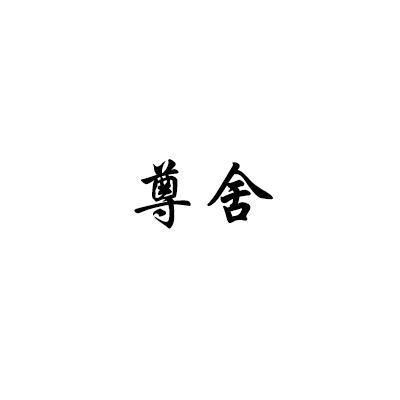 尊舍