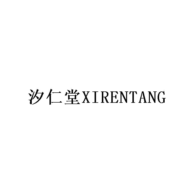 汐仁堂