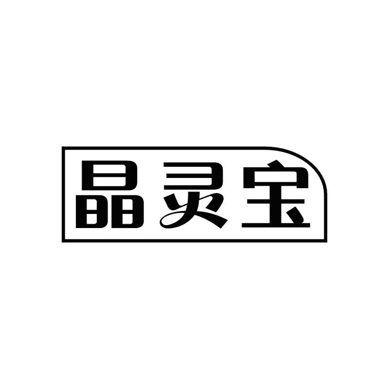 晶灵宝