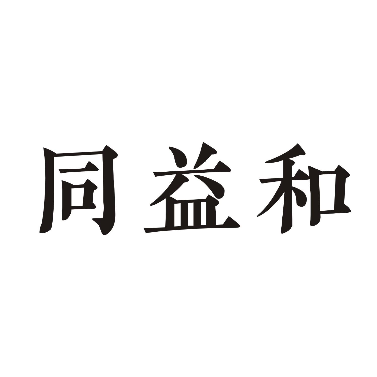 同益和