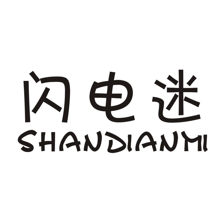 闪电迷 SHANDIANMI