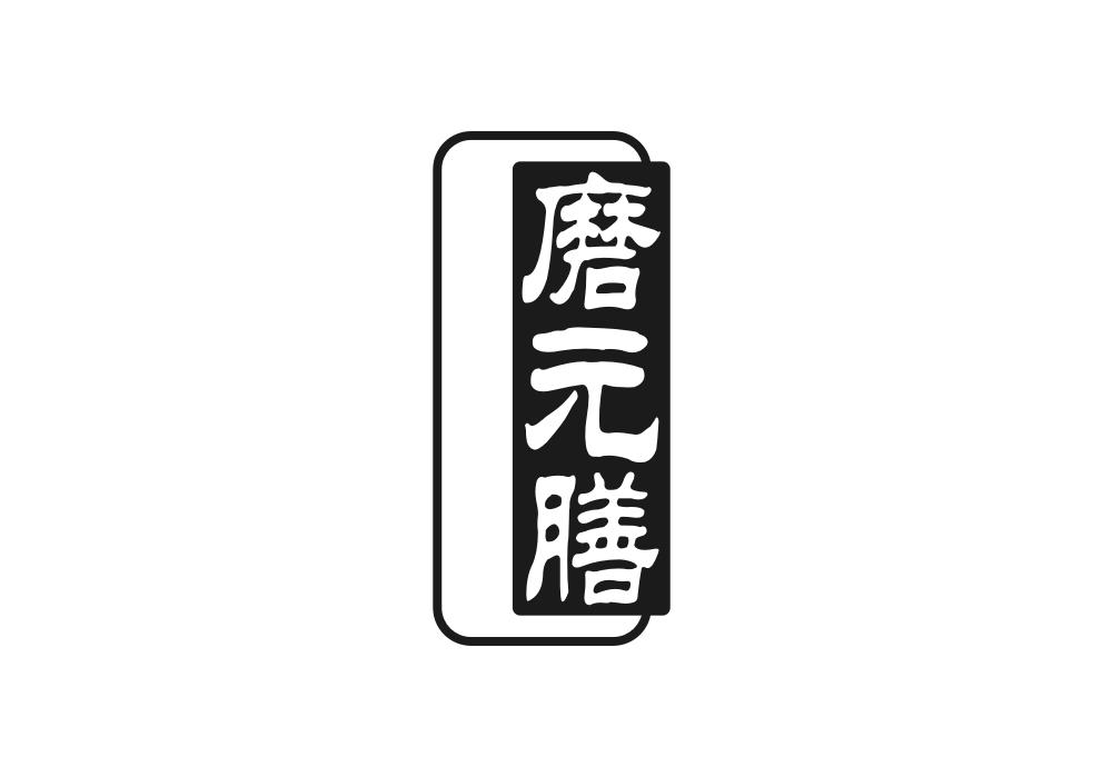 磨元膳
