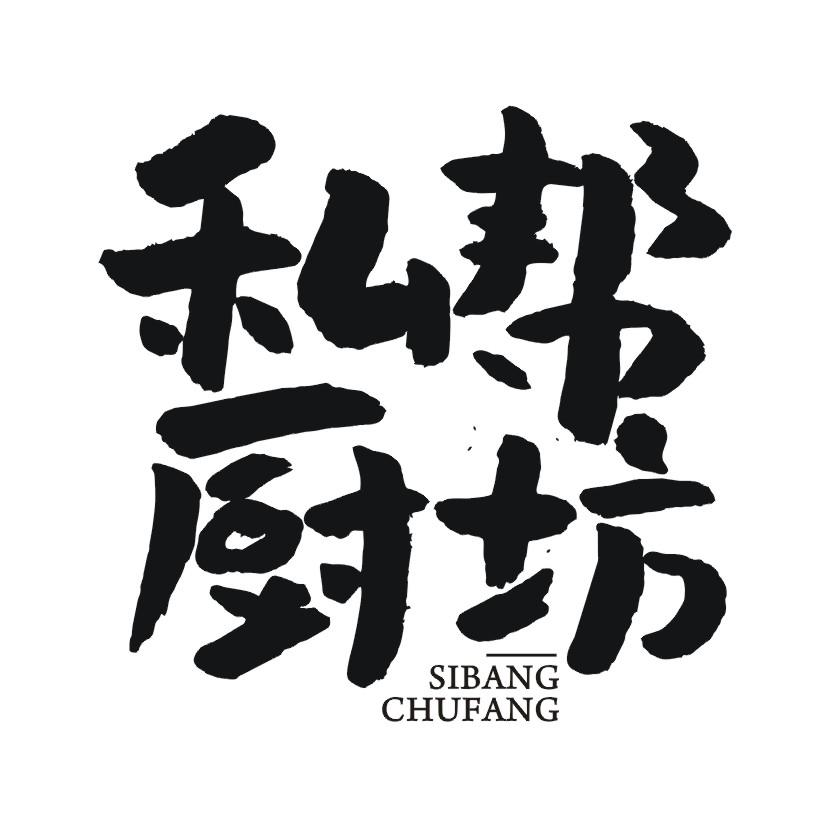 私帮厨坊