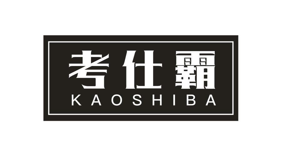 考仕霸KAOSHIBAO