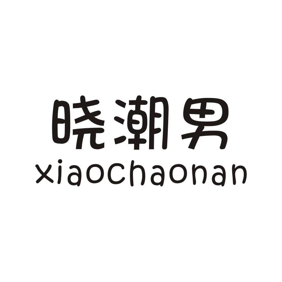 晓潮男 XIAOCHAONAN