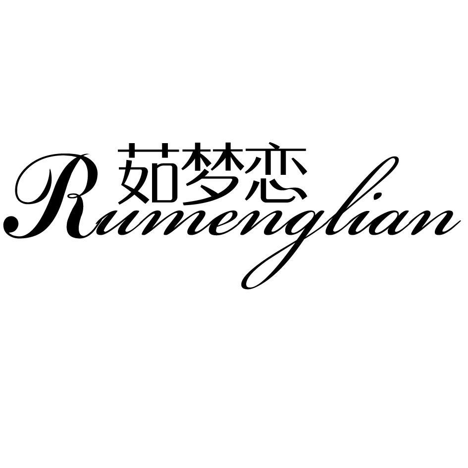 茹梦恋