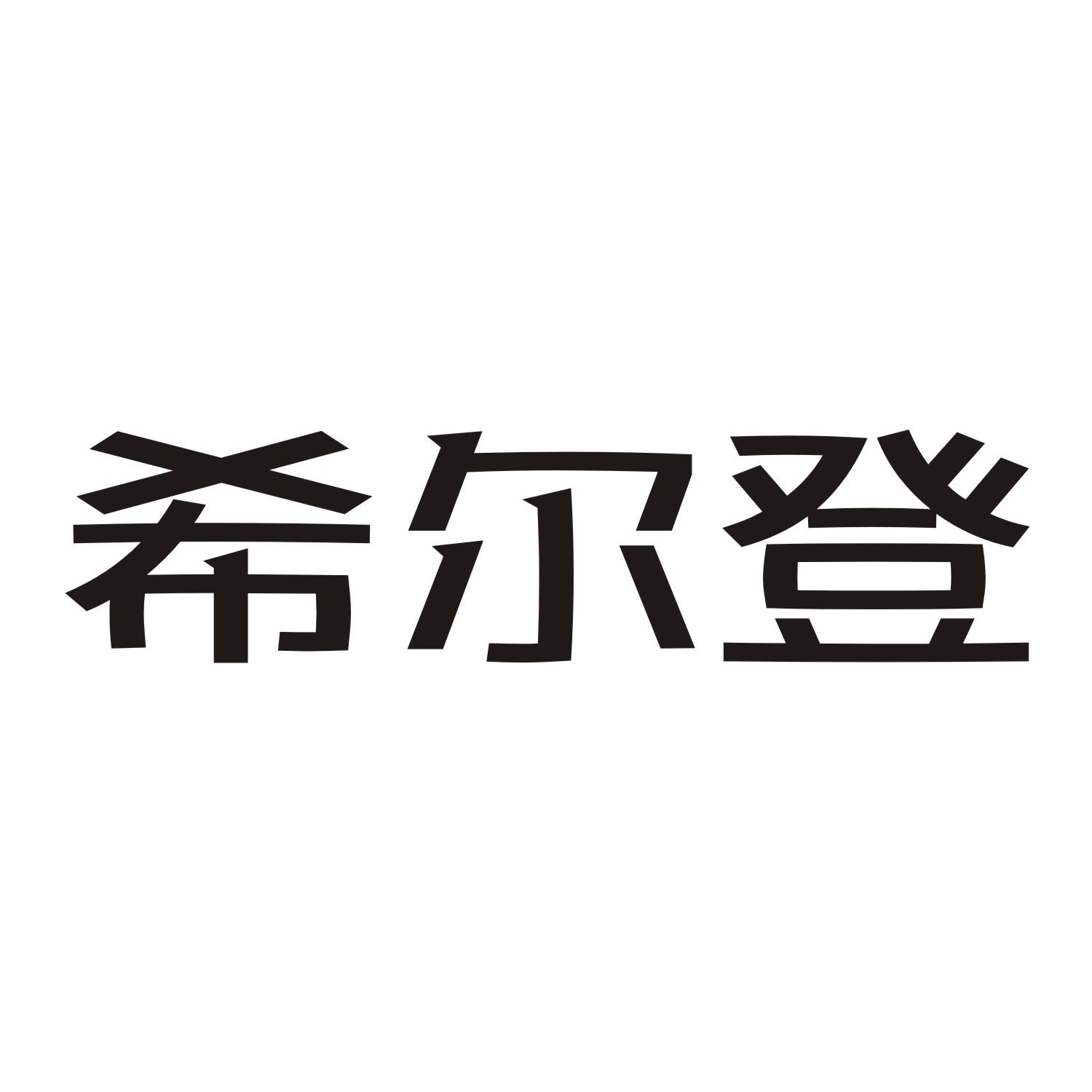 希尔登