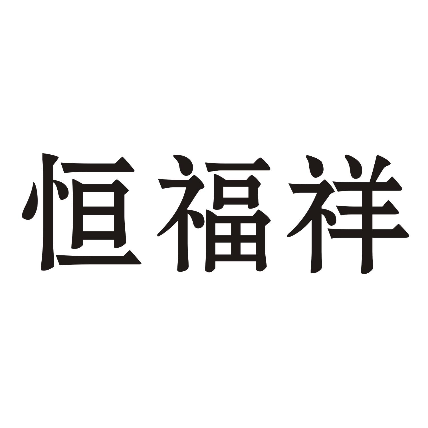 恒福祥