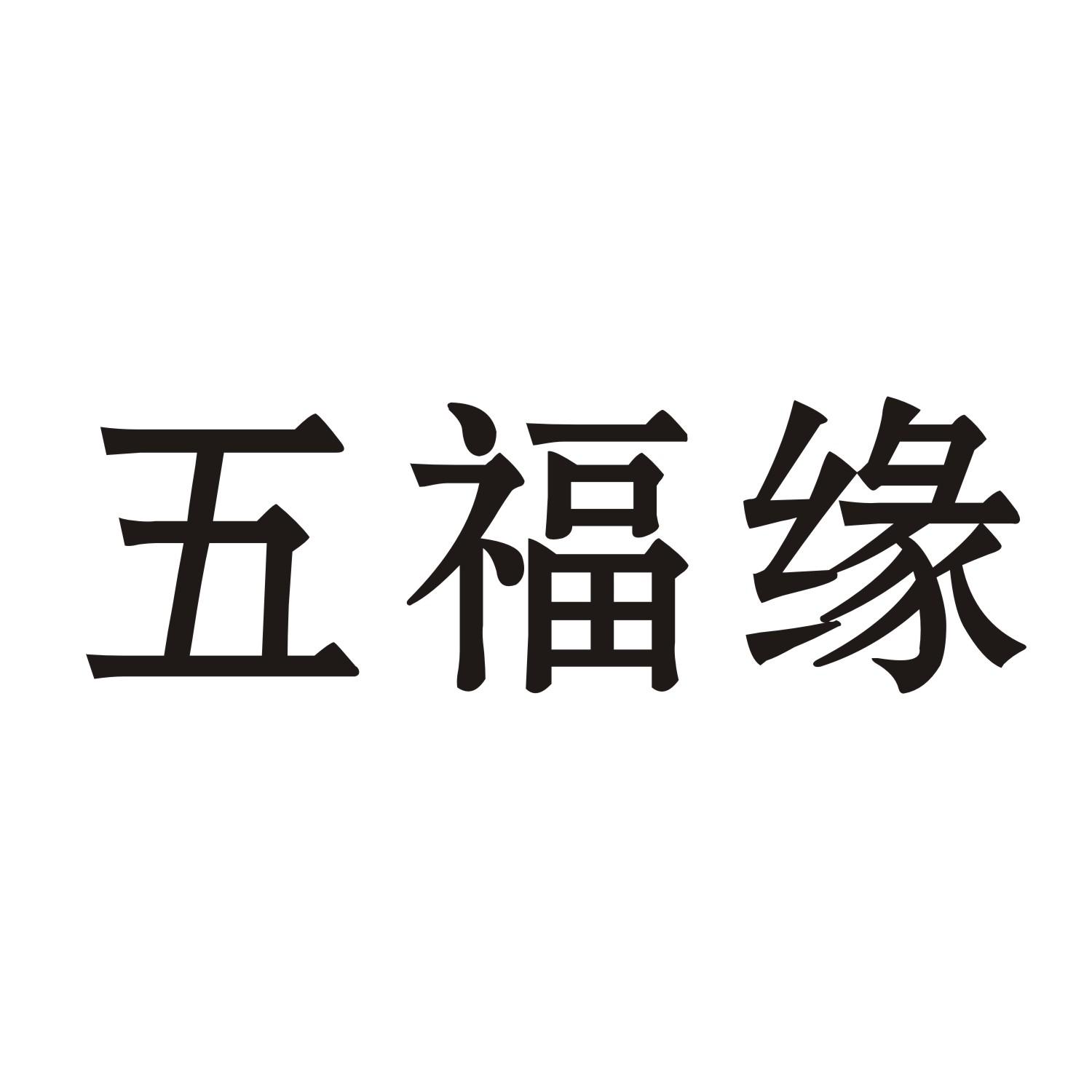 五福缘