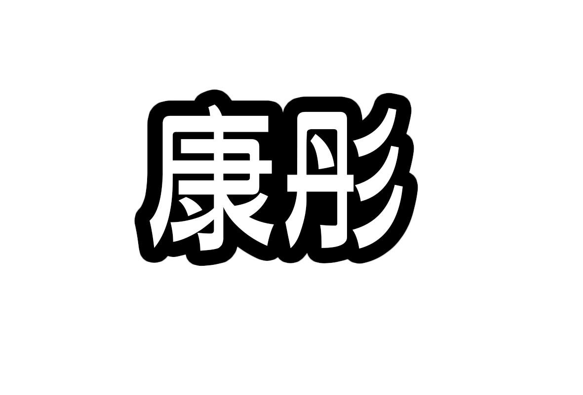 康彤