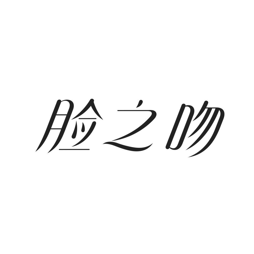 脸之吻